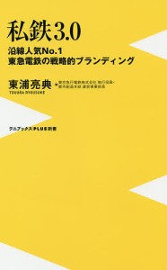 私鉄3.0 沿線人気No.1東急電鉄の戦略的ブランディング/東浦亮典