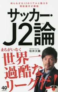 サッカー・Ｊ２論/松井大輔