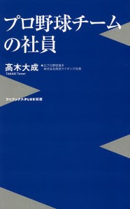 プロ野球チームの社員/高木大成