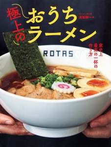 極上のおうちラーメン 家史上最高の一杯の作り方/高梨樹一