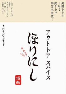 アウトドアスパイスほりにしやみつきレシピ/たけだバーベキュー