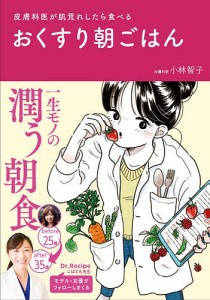 皮膚科医が肌荒れしたら食べるおくすり朝ごはん/小林智子