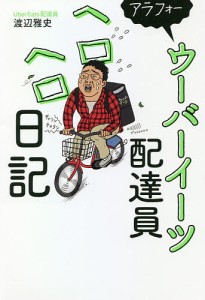 アラフォーウーバーイーツ配達員ヘロヘロ日記/渡辺雅史