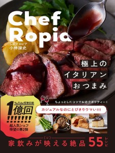 Chef Ropia極上のイタリアンおつまみ/小林諭史