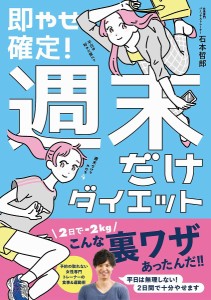 即やせ確定!週末だけダイエット/石本哲郎