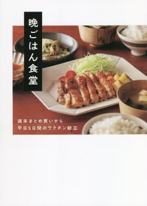 晩ごはん食堂 週末まとめ買いから平日5日間のラクチン献立/晩ごはん食堂