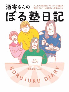 酒寄さんのぼる塾日記 大人気の女性お笑いグループ「ぼる塾」の育休中メンバーが描く笑いと友情エッセイ/酒寄希望