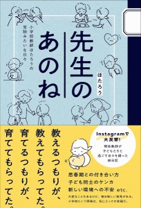 先生のあのね 小学校教師ほたろうの宝物みたいな日々/ほたろう