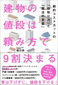 建物の値段は頼み方で9割決まる 劇的コストカットの「段取り力」と「魔法の言葉」/掛川将