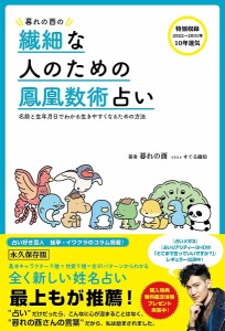 暮れの酉の繊細な人のための鳳凰数術占い 名前と生年月日でわかる生きやすくなるための方法/暮れの酉/すぐる画伯