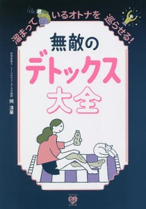 無敵のデトックス大全 溜まっているオトナを巡らせる!/岡清華