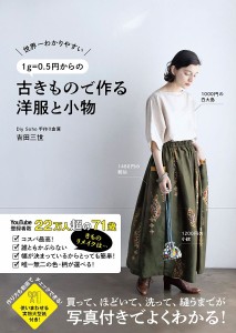 世界一わかりやすい1g=0.5円からの古きもので作る洋服と小物/吉田三世