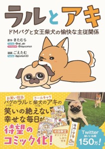 ラルとアキ ドMパグと女王柴犬の愉快な主従関係/きたむら/ごえたむ