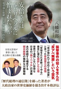 安倍さんはなぜリベラルに憎まれたのか 地球儀を俯瞰した世界最高の政治家/八幡和郎