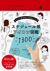 スケジュール帳かんたんアイコン図鑑1300 ペン1本でオトナかわいい!/ｈｉｃｏｎｏ