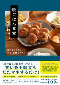 晩ごはん食堂 週末まとめ買いから平日5日間のラクチン献立 おかわり!/晩ごはん食堂