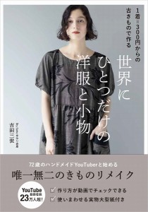 世界にひとつだけの洋服と小物 1着=300円からの古きもので作る/吉田三世