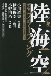 陸・海・空究極のブリーフィング 宇露戦争、台湾、ウサデン、防衛費、安全保障の行方/小川清史/伊藤俊幸/小野田治