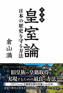 皇室論 決定版 日本の歴史を守る方法/倉山満