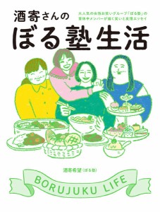 酒寄さんのぼる塾生活 大人気の女性お笑いグループ「ぼる塾」の育休メンバーが描く笑いと友情エッセイ/酒寄希望