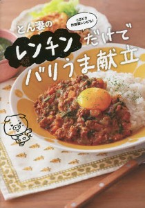 とん妻のレンチンだけでバリうま献立 ときどき炊飯器レシピも!/とん妻