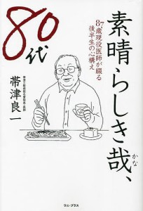 素晴らしき哉、80代 87歳現役医師が綴る後半生の心構え/帯津良一