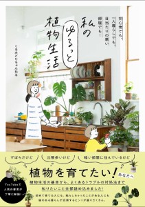 私のゆるっと植物生活 初心者でも、一人暮らしでも、日当たりの悪い部屋でも!/くるみどりちゃんねる