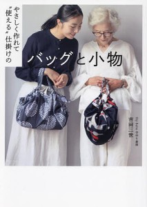 やさしく作れて“使える”仕掛けのバッグと小物/吉田三世