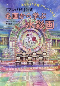 『プレバト!!』公式名画から学ぶ水彩画 あなたも「才能アリ」になれる!/ＭＢＳ『プレバト！！』/野村重存