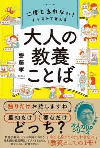 二度と忘れない!イラストで覚える大人の教養ことば/齋藤孝