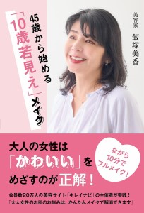 45歳から始める「10歳若見え」メイク/飯塚美香