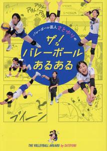 バレーボール芸人さとゆりのザ!バレーボールあるある/さとゆり