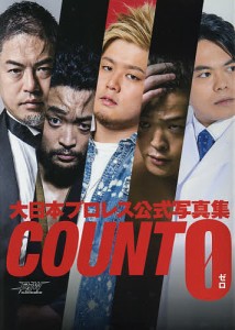 ＣＯＵＮＴ　０　大日本プロレス公式写真集/橋本勝美