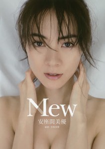 Mew 安座間美優写真集/曽根将樹