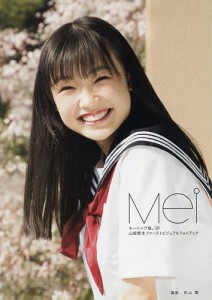 Mei モーニング娘。’20山崎愛生ファーストビジュアルフォトブック/外山繁