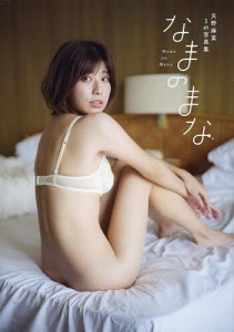 なまのまな 天野麻菜1st写真集/藤本和典