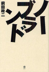 ノーブランド/前田政二