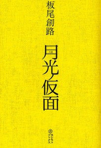 月光ノ仮面 小説/板尾創路/増本庄一郎/板尾創路