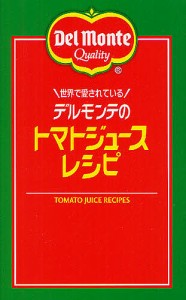 世界で愛されているデルモンテのトマトジュースレシピ リコピンの入った!66品/キッコーマン飲料株式会社