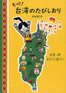 もっと!台湾のたびしおり 台湾一周まるごと遊ぶ!/ａｙａｃｏ