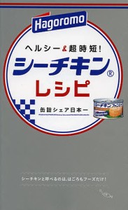 ヘルシー&超時短!シーチキンレシピ 缶詰シェア日本一/はごろもフーズ株式会社