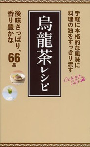 烏龍茶レシピ 料理の油をすっきり流す