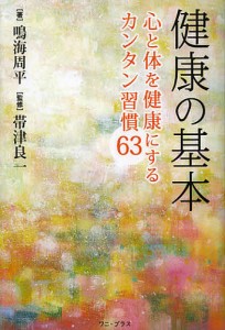 健康の基本 心と体を健康にするカンタン習慣63/鳴海周平/帯津良一