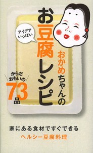 おかめちゃんのアイデアいっぱいお豆腐レシピ からだおもいの73品/タカノフーズ株式会社