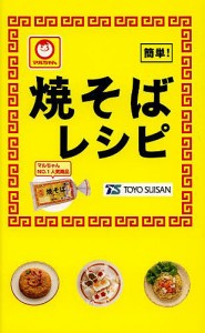 マルちゃん焼そばレシピ 簡単!/東洋水産株式会社