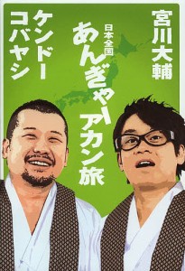 日本全国あんぎゃーアカン旅/宮川大輔/ケンドーコバヤシ