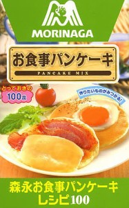 森永お食事パンケーキレシピ100 お食事パンケーキ PANCAKE MIX/森永製菓株式会社