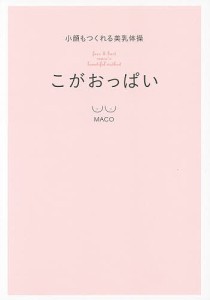 こがおっぱい 小顔もつくれる美乳体操/ＭＡＣＯ