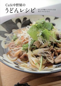 Cafe中野屋のうどんレシピ 少しの手間でごちそうになる具だくさんなうどん