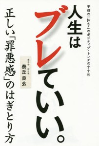 人生はブレていい。 平成の一休さんのポジティブ・トンチのすすめ/泰丘良玄